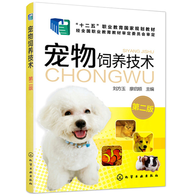 宠物饲养技术 二版 宠物狗猫饲养管理书 宠物养殖技术书 家庭养狗指南 养猫训狗一本通宠物常见疾病诊治 饲养管理训练调教方法书