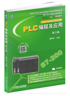 PLC编程及应用 第5版 廖常初 主编 机械工业出版社9787111626756