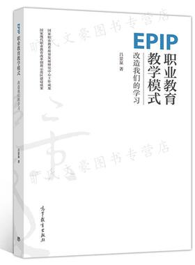 EPIP职业教育教学模式 吕景泉 9787040289916 高等教育出版社