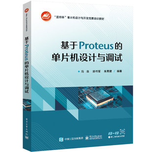 电子工业出版 基于Proteus 冯亮等编著 单片机设计与调试 社