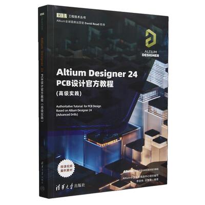 Altium Designer 24 PCB设计教程(高级实践)（EDA工程技术丛书）李崇伟 高夏英 清华大学出版社9787302673736