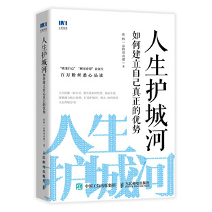 如何建立自己真正 人民邮电出版 优势 @辉哥奇谭 社9787115512161 张辉 人生护城河