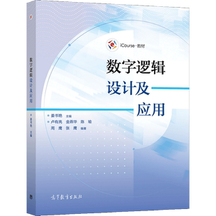 数字逻辑设计及应用 姜书艳 9787040556087高等教育出版社正版图书