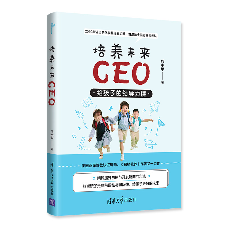 现货培养未来CEO 给孩子的领导力课 邝小平 清华社 从培养孩子