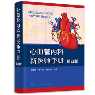 心血管内科新医师手册 第四版 岳桂华 杨小英 徐先增 9787122419408 化学工业出版社