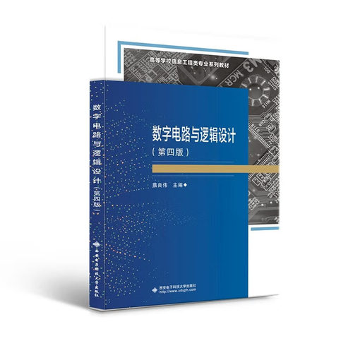 数字电路与逻辑设计（第四版）9787560662367 西安电子科技大学出版社 蔡良伟 著