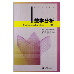 现货数学分析 上册 9787040381221 南开大学数学科学学院 刘春根 朱少红 等 高等学校数学类专业的教材 数学教学和科研人员参考书