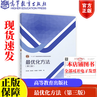 最化方法 第三版 孙文瑜 徐成贤 朱德通 孙海琳 高等教育出版社9787040631982