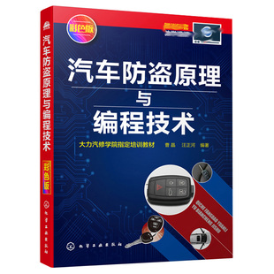 现货 汽车防盗原理与编程技术 汽车里程数修改方法 机械钥匙配制方法 汽车维修书籍 汽车维修人员参考 汽车防盗编程基础知识书籍
