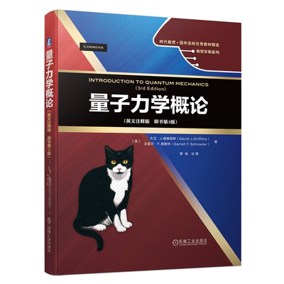 正版 量子力学概论 英文注释版 原书第3版 英文 大卫 J 格里菲斯 时代教育国外高校教材 高校物理专业学生学习量子力学教材参考书