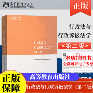 马工程 行政法与行政诉讼法学 第二版2版 马克思主义理论研究和建设工程重点教材高等教育出版 9787040501186正版书籍