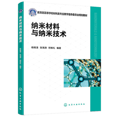 纳米材料与纳米技术 杨维清 张海涛 邓维礼 9787122423177 化学工业出版社