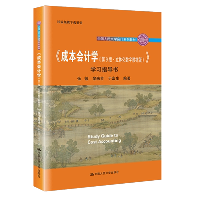 成本会计学 9版 立体化数字教材版 学习指导书 张敏 黎来芳 于富生 中国人民大学出版社9787300299211