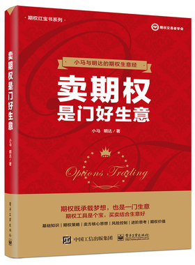 卖期权是门好生意 期权红宝书系列 小马与明达的期权生意经书 电子工业出版社正版书籍9787121378584