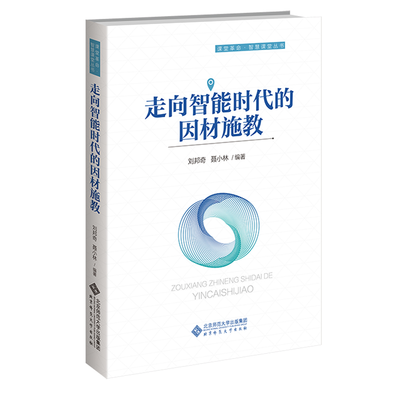 走向智能时代的因材施教 刘邦奇 刘俊生 著 刘邦奇 聂小林 编 北京师范大学出版社9787303269433