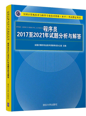 备考2023软考初级 程序员20172021年试题分析与解答 计算机技术与软件业技术资格考试研究