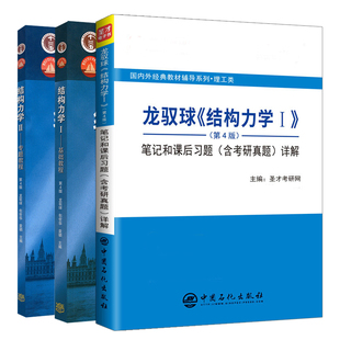 中石化 3册 笔记和课后习题含考研真题详解 龙驭球结构力学第四版 社 高等教育出版 结构力学II专题教程 结构力学I基础教程第4版