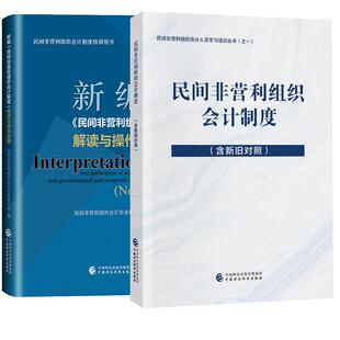 【全2册】民间非营利组织会计制度 含新旧对照+新编民间非营利组织会计制度解读与作指南 中国财政经济出版社