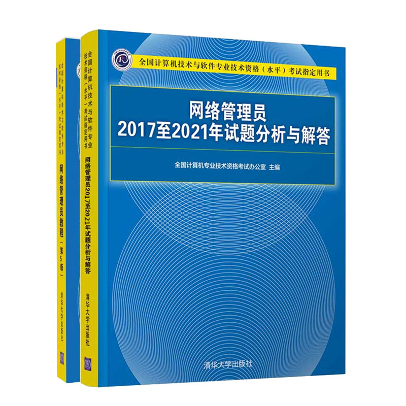 2023新版 软考初级全2册 网络管理员教程第五版+历年试题分析与解答 网络管理员20172021年试题分析与解答