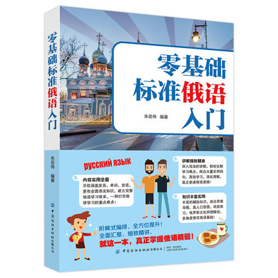 零基础标准俄语入门 从零开始学俄语入门自学 含俄语字帖 俄语语法 俄语键盘贴 俄语学习 俄语入门自学 零基础俄语入门自学书