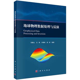 地球物理数据处理与反演 冯德山 等 科学出版社9787030784056