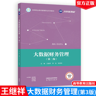 大数据财务管理 第二版 王继祥 单松 张尧洪 高等教育出版社9787040642384