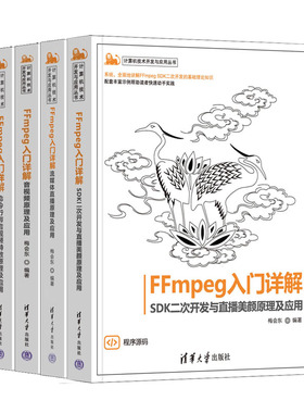 FFmpeg入门详解 命令行与音视频效原理及应用+音视频原理及应用+流媒体直播原理及应用+SDK二次开发与直播美颜原理及应用 梅会东