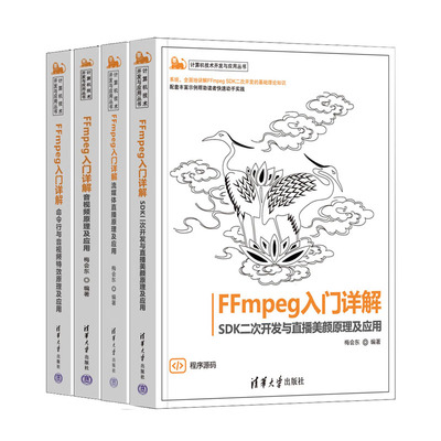 FFmpeg入门详解 命令行与音视频效原理及应用+音视频原理及应用+流媒体直播原理及应用+SDK二次开发与直播美颜原理及应用 梅会东