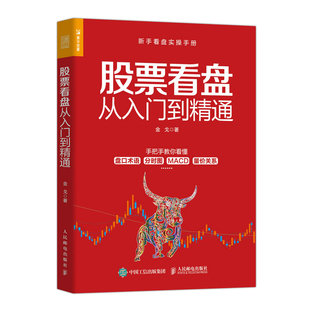 股票看盘从入门到精通 金戈 新手看盘实操手册 盘口术语分时图量化关系 价值投资炒股股市进阶之道股民股票软件股票投资理财书