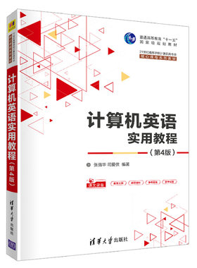 计算机英语实用教程 4版 张强华 清华社 计算机英语电子计算机教材 提高读者实际使用行业英语能力 面向职场计算机英语教材
