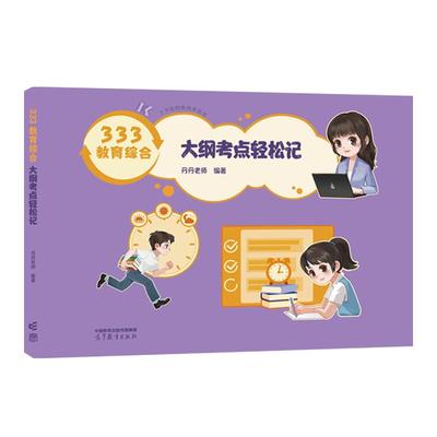 333教育综合大纲考点轻松记 丹丹老师  高等教育出版社9787040649574预售