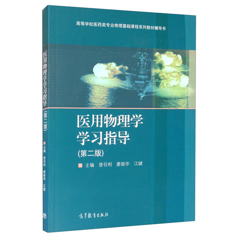 医用物理学学习指导 第二版第2版 曾召利 江键 廖新华 等著 高