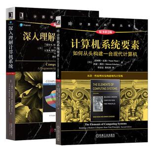 【全2册】计算机系统要素：如何从头构建一台现代计算机（原书第2版）+深入理解计算机系统（原书第3版） 机械工业出版社