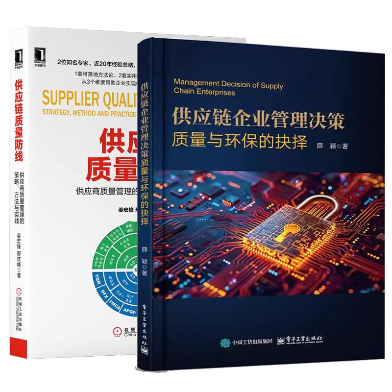 【全2册】供应链企业管理决策 质量与环的抉择+供应链质量线 供应商质量管理的策略 方法与实践