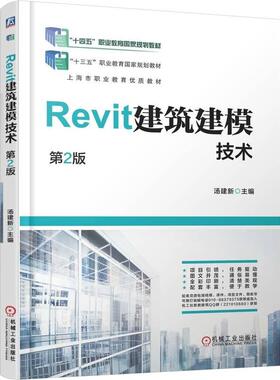 Revit建筑建模技术 第2版 汤建新 机械工业出版社9787111784593