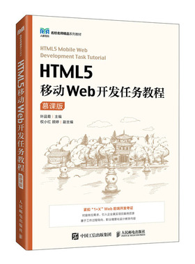 正版书籍 HTML5移动Web开发任务教程（慕课版）叶品菊 人民邮电出版社9787115590053
