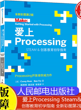 爱上Processing Steam&创客教育初学指南 全新彩图第2版 人民邮电出版社正版书籍9787115454393