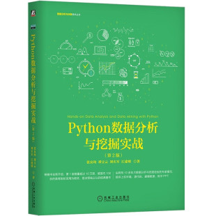 谭立云 刘名军 江建明 Python数据分析与挖掘实战 机械工业出版 张良均 9787111640028 社 第2版