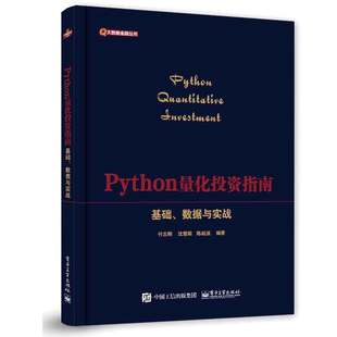Python量化投资指南 基础、数据与实战 付志刚 等 9787121472862 电子工业出版社