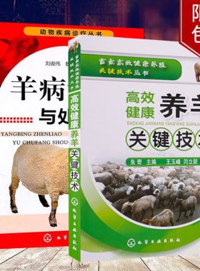 养羊技术大全书籍+羊病防治实用手册 全套2册 羊养殖技术大全书 小尾寒羊山羊养殖技术书羊病诊疗与处方手册羊病养羊技术图书