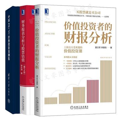 财务报表分析与股票估值 2版+中国PE/VC投资案例集+价值投资者的财报分析 3本图书籍
