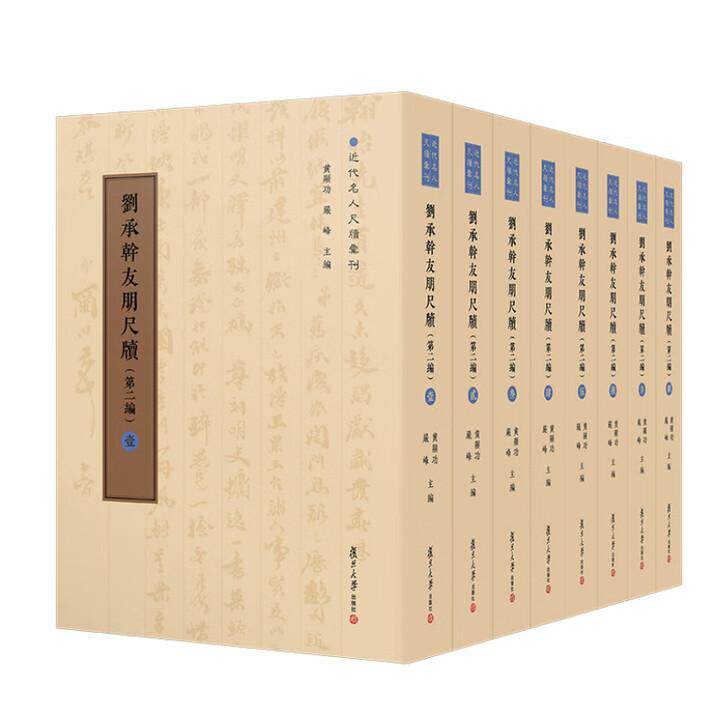 刘承幹友朋尺牍 第二编 陈谊 黄曙辉 复旦大学出版社9787309176605