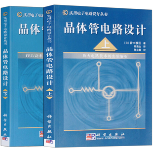 现货实用电子电路设计丛书 晶体管电路设计 上下册 放大电路技术实验解析书 科学社 电子电路书 电子元器件书 开关电路实验解析书