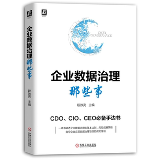 企业数据治理那些事  机械社 CTO CIO CEO手边书 企业数据治理机制运维管理教程书 架构师数据资源平台管理战略发展书籍