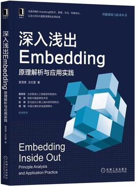 深入浅出Embedding原理解析与应用实践 吴茂贵 王红星 9787111680642 机械工业出版社正版书籍