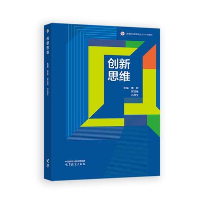 创新思维 覃聪 罗琼玮 石思文 高等教育出版社9787040641134