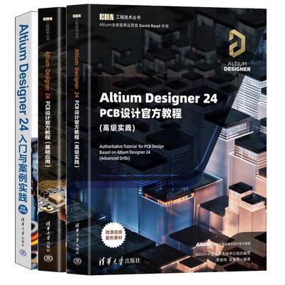 【全3册】Altium Designer 24 PCB设计教程 基础应用/高级实践 Altium Designer案例实践altium designer原理图与pcb设计
