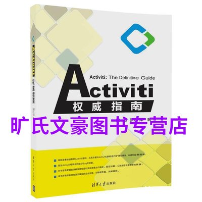 正版 Activiti权威指南 计算机 行业软件及应用 计算机与互联网 编程语言与程序设计 框架技术选型架构思想 Activiti工作流教程书