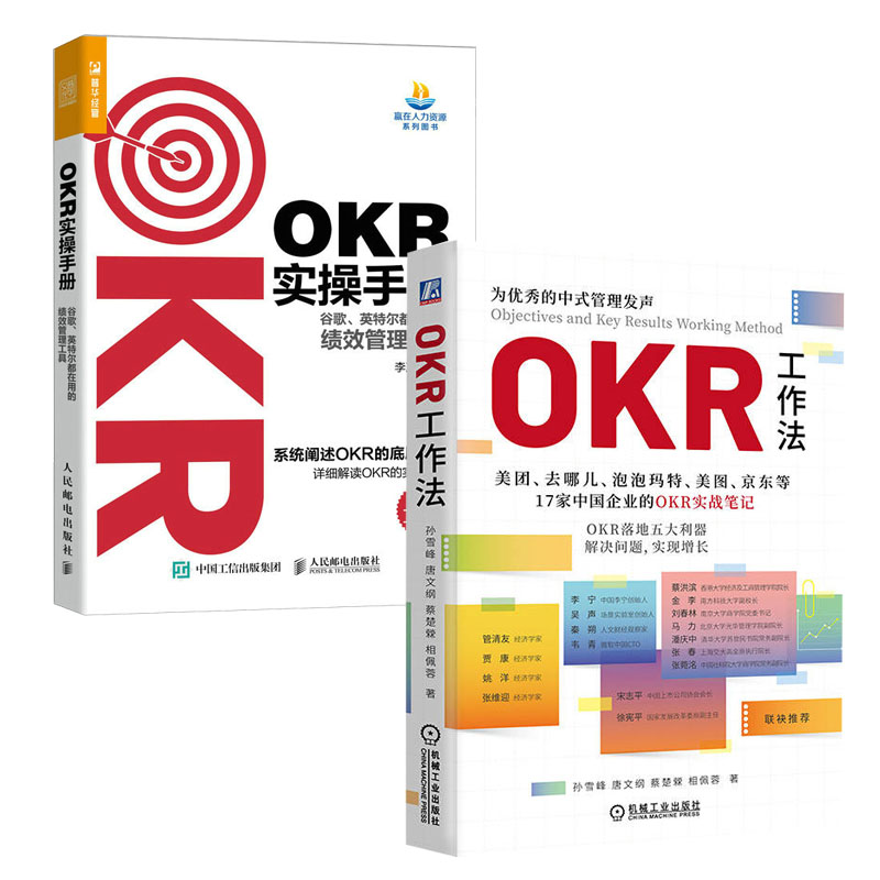 OKR工作法 孙雪峰 唐文纲+OKR实手册 谷歌英尔在用的绩效管理工具书籍