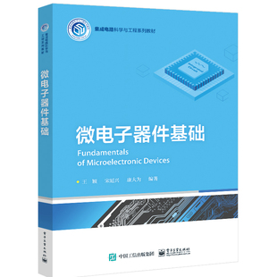 微电子器件基础 王颖 电子工业出版社9787121477393